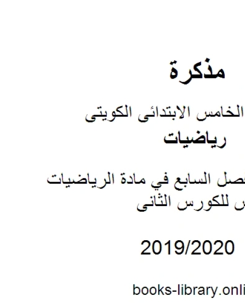 كتاب ورقة عمل للفصل السابع في مادة الرياضيات للصف الخامس للكورس الثانى وفق المنهج الكويتى الحديث لـ مدرس رياضيات