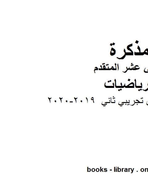 كتاب نموذج امتحان تجريبي ثاني وهو في مادة الرياضيات للصف الثاني عشر المتقدم المناهج الإماراتية الفصل الثالث من العام الدراسي2020 2019 لـ مدرس رياضيات