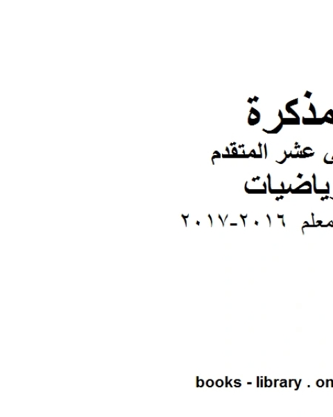 كتاب دليل المعلم 2016 2017 في مادة الرياضيات للصف الثاني عشر المتقدم المناهج الإماراتية الفصل الأول من العام الدراسي 2019 2020 لـ مدرس رياضيات