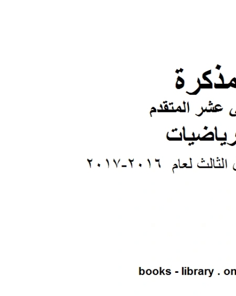 كتاب اختبار نهاية الفصل الثالث لعام 2016 2017، وهو في مادة الرياضيات للصف الثاني عشر المتقدم المناهج الإماراتية الفصل الثالث من العام الدراسي 2018 2019 لـ مدرس رياضيات