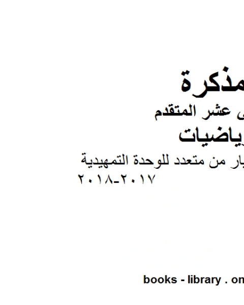 كتاب مجموعة من تمارين الاختيار من متعدد للوحدة التمهيدية 2017 2018 في مادة الرياضيات للصف الثاني عشر المتقدم المناهج الإماراتية الفصل الأول من العام الدراسي 2019 2020 لـ مدرس رياضيات