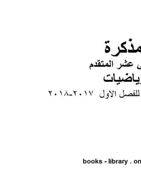 كتاب التوزيع الزمني للفصل الاول 2017 2018 في مادة الرياضيات للصف الثاني عشر المتقدم المناهج الإماراتية الفصل الأول من العام الدراسي 2019 2020 لـ مدرس رياضيات