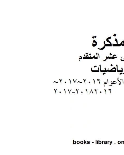 كتاب حل امتحانات الأعوام 2016 2017 2018 2016 2017 في مادة الرياضيات للصف الثاني عشر المتقدم المناهج الإماراتية الفصل الأول من العام الدراسي 2019 2020 لـ مدرس رياضيات