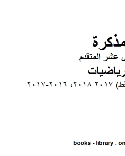 كتاب اختبار امسات أسئلة فقط 2017 2018 2016 2017، وهو في مادة الرياضيات للصف الثاني عشر المتقدم المناهج الإماراتية الفصل الثالث لـ مدرس رياضيات