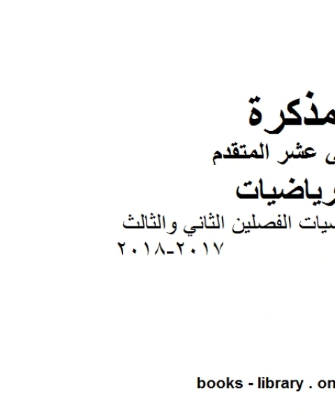 كتاب ملزمة رياضيات الفصلين الثاني والثالث 2017 2018، وهو في مادة الرياضيات للصف الثاني عشر المتقدم المناهج الإماراتية الفصل الثالث من العام الدراسي 2018 2019 لـ مدرس رياضيات