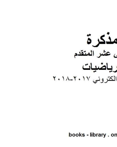 كتاب اختبار الكتروني 2017 2018، وهو في مادة الرياضيات للصف الثاني عشر المتقدم المناهج الإماراتية الفصل الثالث لـ مدرس رياضيات