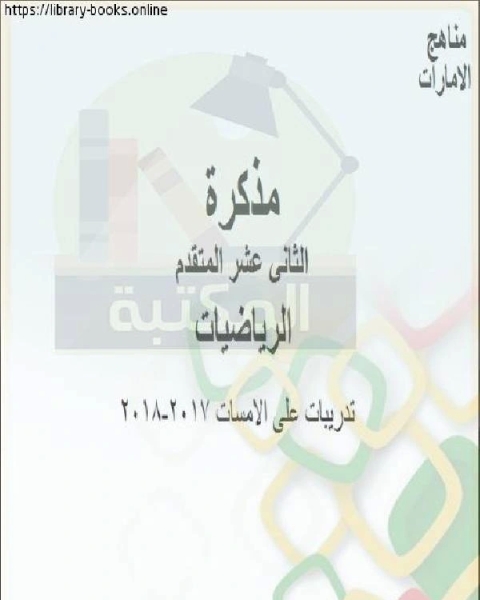 كتاب تدريبات على الامسات 2017 2018، في مادة الرياضيات للصف12 المتقدم المناهج الإماراتية الفصل الثالث لـ مدرس رياضيات