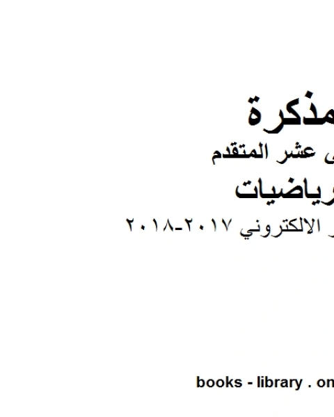 كتاب حل الاختبار الالكتروني 2017 2018، وهو في مادة الرياضيات للصف الثاني عشر المتقدم المناهج الإماراتية الفصل الثالث لـ مدرس رياضيات