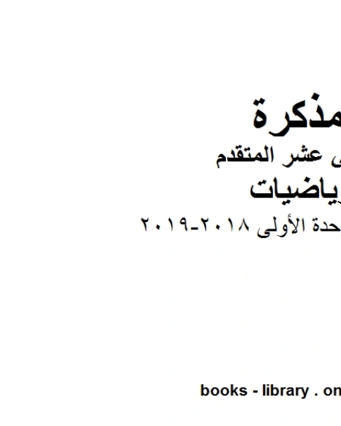 كتاب اختبار تقويمي للوحدة الأولى 2018 2019 في مادة الرياضيات للصف الثاني عشر المتقدم المناهج الإماراتية الفصل الأول من العام الدراسي 2019 2020 لـ مدرس رياضيات