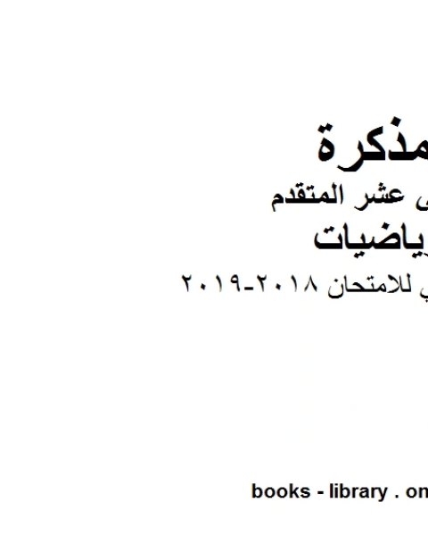 كتاب نموذج تدريبي للامتحان 2018 2019 في مادة الرياضيات للصف الثاني عشر المتقدم المناهج الإماراتية الفصل الأول من العام الدراسي 2019 2020 لـ مدرس رياضيات