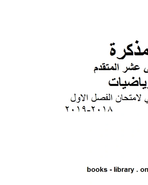 كتاب نموذج تدريبي لامتحان الفصل الاول 2018 2019 في مادة الرياضيات للصف الثاني عشر المتقدم المناهج الإماراتية الفصل الأول من العام الدراسي 2019 2020 لـ مدرس رياضيات