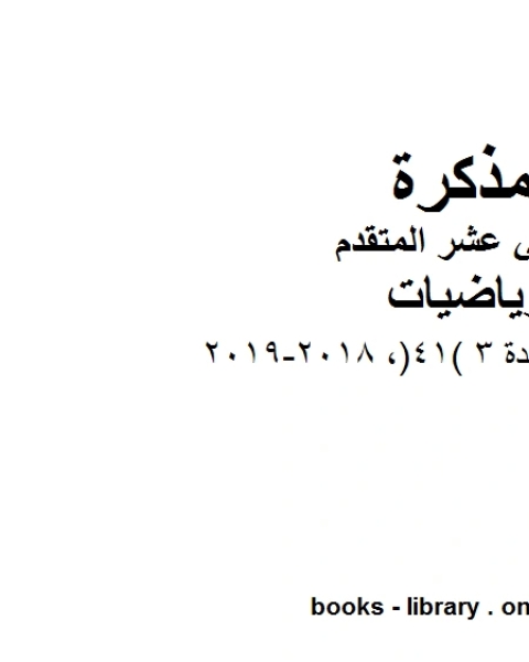 كتاب متعدد اختبار الوحدة 3 41 2018 2019 في مادة الرياضيات للصف الثاني عشر المتقدم المناهج الإماراتية الفصل الأول من العام الدراسي 2019 2020 لـ مدرس رياضيات