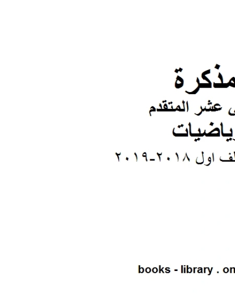 كتاب اختبارات ملف اول 2018 2019 في مادة الرياضيات للصف الثاني عشر المتقدم المناهج الإماراتية الفصل الأول من العام الدراسي 2019 2020 لـ مدرس رياضيات