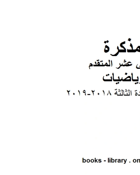 كتاب ملزمة الوحدة الثالثة 2018 2019 في مادة الرياضيات للصف الثاني عشر المتقدم المناهج الإماراتية الفصل الأول من العام الدراسي 2019 2020 لـ مدرس رياضيات