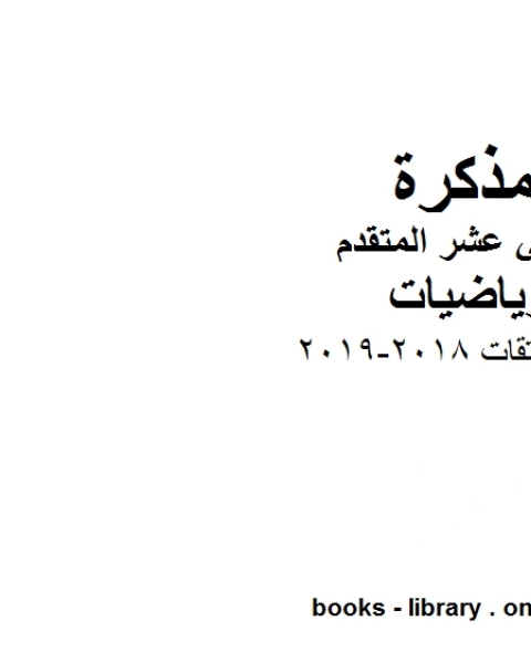 كتاب قواعد المشتقات 2018 2019 في مادة الرياضيات للصف الثاني عشر المتقدم المناهج الإماراتية الفصل الأول من العام الدراسي 2019 2020 لـ مدرس رياضيات