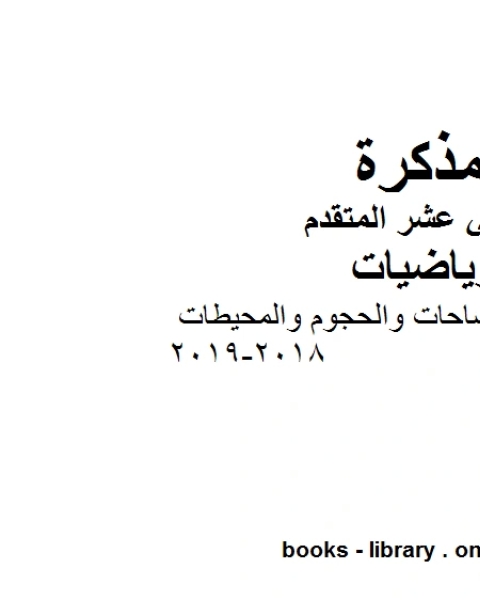 كتاب قوانين شاملة للمساحات والحجوم والمحيطات 2018 2019في مادة الرياضيات للصف الثاني عشر المتقدم المناهج الإماراتية الفصل الأول من العام الدراسي 2019 2020 لـ مدرس رياضيات