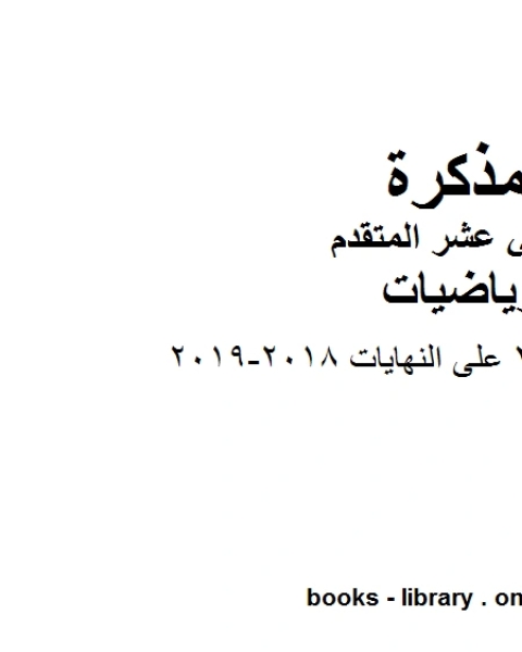 كتاب ملزمة اختبار 2 على النهايات 2018 2019 في مادة الرياضيات للصف الثاني عشر المتقدم المناهج الإماراتية الفصل الأول من العام الدراسي 2019 2020 لـ مدرس رياضيات