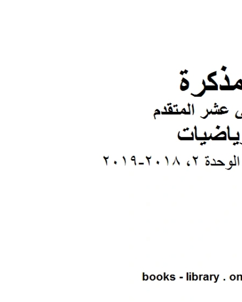 كتاب اختبار تدريبي الوحدة 2 2018 2019 في مادة الرياضيات للصف الثاني عشر المتقدم المناهج الإماراتية الفصل الأول من العام الدراسي 2019 2020 لـ مدرس رياضيات