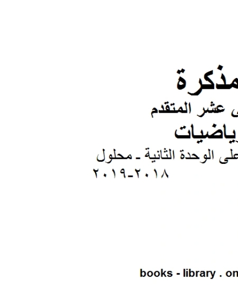 كتاب تمارين عامة على الوحدة الثانية ـ محلول 2018 2019في مادة الرياضيات للصف الثاني عشر المتقدم المناهج الإماراتية الفصل الأول من العام الدراسي 2019 2020 لـ مدرس رياضيات