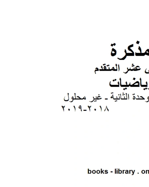 كتاب تمارين عامة على الوحدة الثانية ـ غير محلول 2018 2019في مادة الرياضيات للصف الثاني عشر المتقدم المناهج الإماراتية الفصل الأول من العام الدراسي 2019 2020 لـ مدرس رياضيات