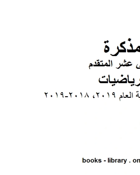 كتاب دليل تصحيح نهاية العام 2019، وهو في مادة الرياضيات للصف الثاني عشر المتقدم المناهج الإماراتية الفصل الثالث من العام الدراسي 2018 2019 لـ مدرس رياضيات