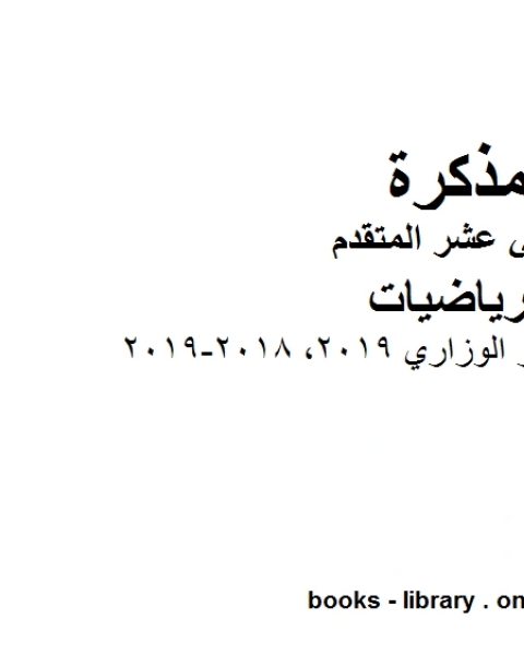 كتاب دليل تصحيح الإختبار الوزاري 2019 2018 2019 وهو في مادة الرياضيات للصف الثاني عشر المتقدم المناهج الإماراتية الفصل الثالث لـ مدرس رياضيات