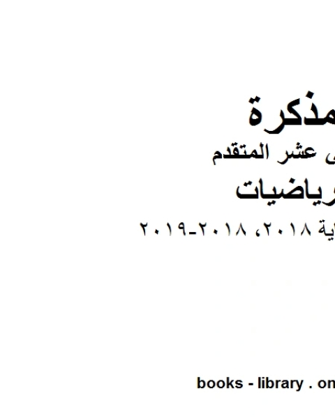 كتاب امتحان نهاية 2018 2018 2019، وهو في مادة الرياضيات للصف الثاني عشر المتقدم المناهج الإماراتية الفصل الثالث لـ مدرس رياضيات