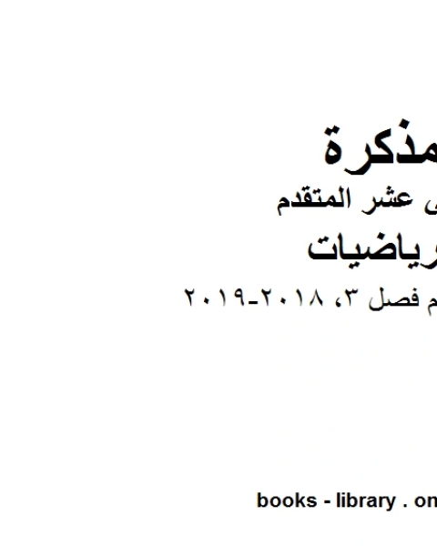 كتاب دليل المعلم فصل 3 2018 2019 وهو في مادة الرياضيات للصف الثاني عشر المتقدم المناهج الإماراتية الفصل الثالث لـ مدرس رياضيات