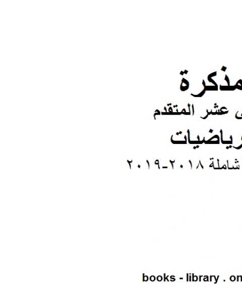 كتاب ،مراجعة شاملة 2018 2019 وهو في مادة الرياضيات للصف الثاني عشر المتقدم المناهج الإماراتية الفصل الثالث لـ مدرس رياضيات