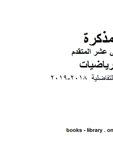 كتاب ،المعادلات التفاضلية 2018 2019 وهو في مادة الرياضيات للصف الثاني عشر المتقدم المناهج الإماراتية الفصل الثالث لـ مدرس رياضيات