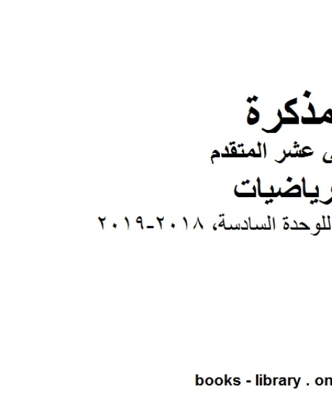 كتاب ، تطبيقات فيزيائية للوحدة السادسة 2018 2019 وهو في مادة الرياضيات للصف الثاني عشر المتقدم المناهج الإماراتية الفصل الثالث لـ مدرس رياضيات