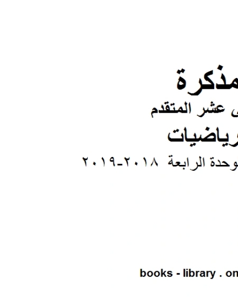 كتاب ،مذكرة ممتازة للوحدة الرابعة 2018 2019 وهو في مادة الرياضيات للصف الثاني عشر المتقدم المناهج الإماراتية الفصل الثالث لـ مدرس رياضيات