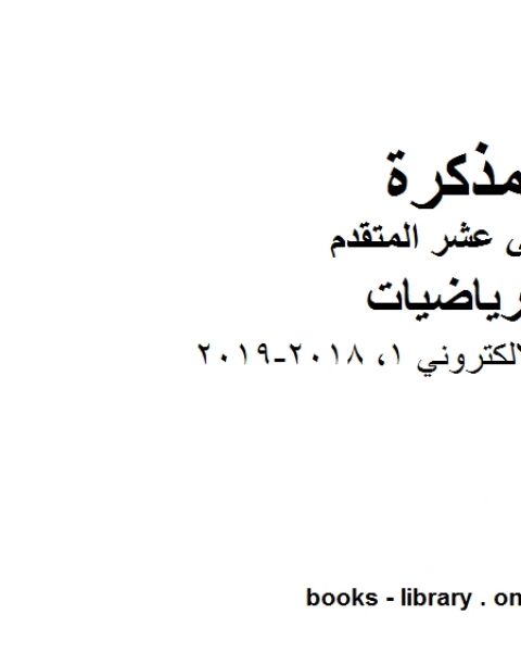 كتاب الاختبار الالكتروني 1 2018 2019 وهو في مادة الرياضيات للصف الثاني عشر المتقدم المناهج الإماراتية الفصل الثالث لـ مدرس رياضيات