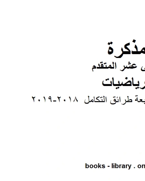 كتاب مراجعة الوحدة السابعة طرائق التكامل 2018 2019 وهو في مادة الرياضيات للصف الثاني عشر المتقدم المناهج الإماراتية الفصل الثالث لـ مدرس رياضيات