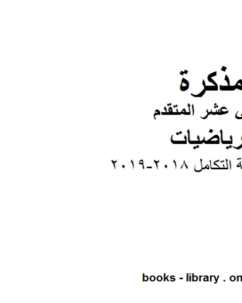 كتاب الوحدة الرابعة التكامل وهو في مادة الرياضيات للصف الثاني عشر المتقدم المناهج الإماراتية الفصل الثالث من العام الدراسي 2018 2019 لـ مدرس رياضيات