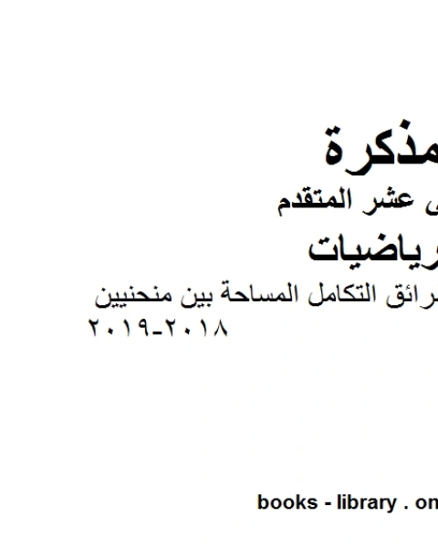 كتاب تطبيقات على التكامل وطرائق التكامل المساحة بين منحنيين وهو في مادة الرياضيات للصف الثاني عشر المتقدم المناهج الإماراتية الفصل الثالث من العام الدراسي 2018 2019 لـ مدرس رياضيات