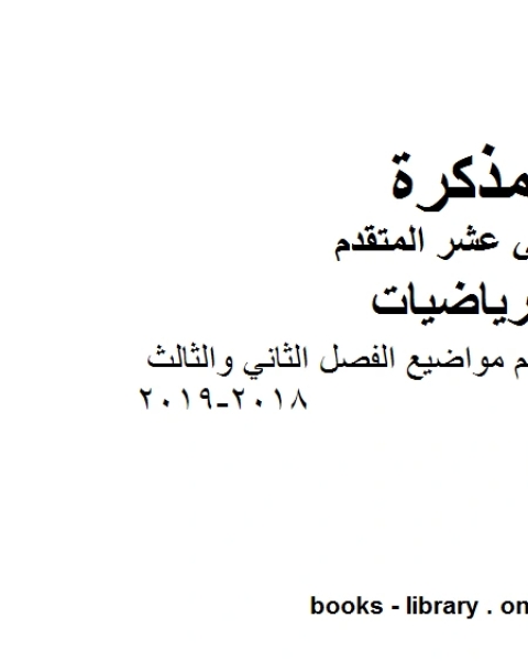 كتاب مراجعة شاملة لاهم مواضيع الفصل الثاني والثالث وهو في مادة الرياضيات للصف الثاني عشر المتقدم المناهج الإماراتية الفصل الثالث من العام الدراسي 2018 2019 لـ مدرس رياضيات