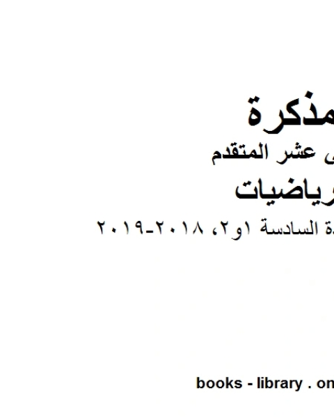 كتاب متعدد شامل الوحدة السادسة 1و2 وهو في مادة الرياضيات للصف الثاني عشر المتقدم المناهج الإماراتية الفصل الثالث من العام الدراسي 2018 2019 لـ مدرس رياضيات