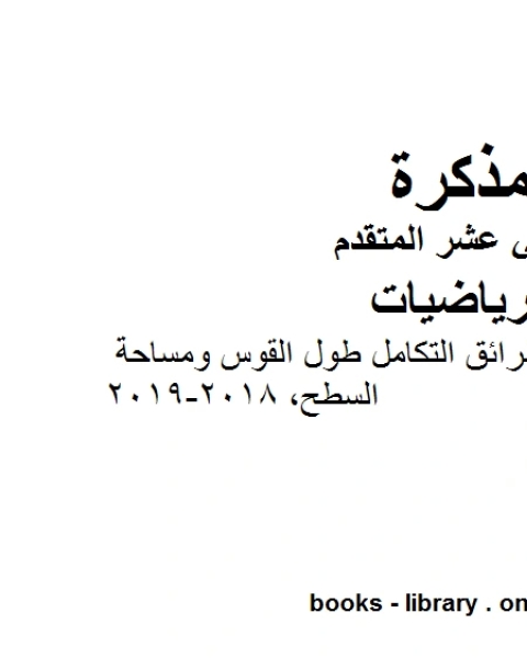 كتاب تطبيقات على التكامل وطرائق التكامل طول القوس ومساحة السطح وهو في مادة الرياضيات للصف الثاني عشر المتقدم المناهج الإماراتية الفصل الثالث من العام الدراسي 2018 2019 لـ مدرس رياضيات