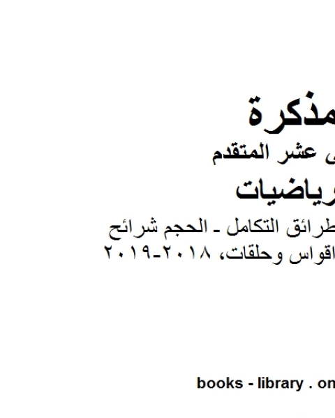 كتاب تطبيقات التكامل وطرائق التكامل ـ الحجم شرائح واقواس وحلقات وهو في مادة الرياضيات للصف الثاني عشر المتقدم المناهج الإماراتية الفصل الثالث من العام الدراسي 2018 2019 لـ مدرس رياضيات