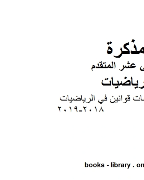 كتاب رياضيات امسات قوانين في الرياضيات 2018 2019، وهو في مادة الرياضيات للصف الثاني عشر المتقدم المناهج الإماراتية الفصل الثالث من العام الدراسي 2018 2019 لـ مدرس رياضيات