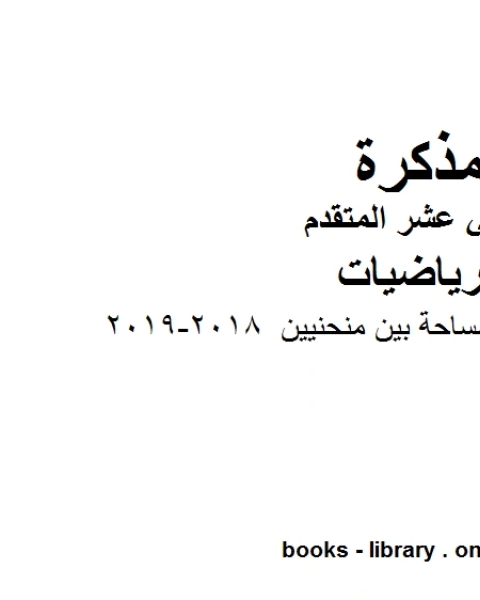 كتاب رياضيات مذكرة على المساحة بين منحنيين 2018 2019، وهو في مادة الرياضيات للصف الثاني عشر المتقدم المناهج الإماراتية الفصل الثالث من العام الدراسي 2018 2019 لـ مدرس رياضيات