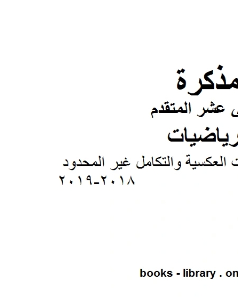 كتاب الدرس الأول المشتقات العكسية والتكامل غير المحدود وهو في مادة الرياضيات للصف الثاني عشر المتقدم المناهج الإماراتية الفصل الثالث من العام الدراسي 2018 2019 لـ مدرس رياضيات