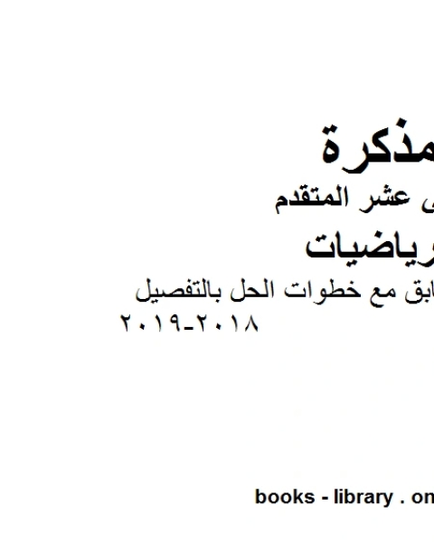 كتاب حل نموذج اختبار سابق مع خطوات الحل بالتفصيل 2018 2019، وهو في مادة الرياضيات للصف الثاني عشر المتقدم المناهج الإماراتية الفصل الثالث لـ مدرس رياضيات