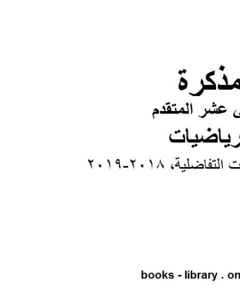 كتاب حل المعادلات التفاضلية وهو في مادة الرياضيات للصف الثاني عشر المتقدم المناهج الإماراتية الفصل الثالث من العام الدراسي 2018 2019 لـ مدرس رياضيات