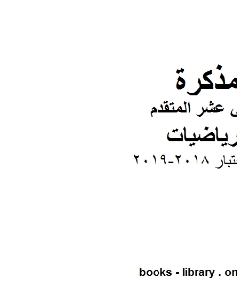 كتاب حل اختبار وهو في مادة الرياضيات للصف الثاني عشر المتقدم المناهج الإماراتية الفصل الثالث من العام الدراسي 2018 2019 لـ مدرس رياضيات