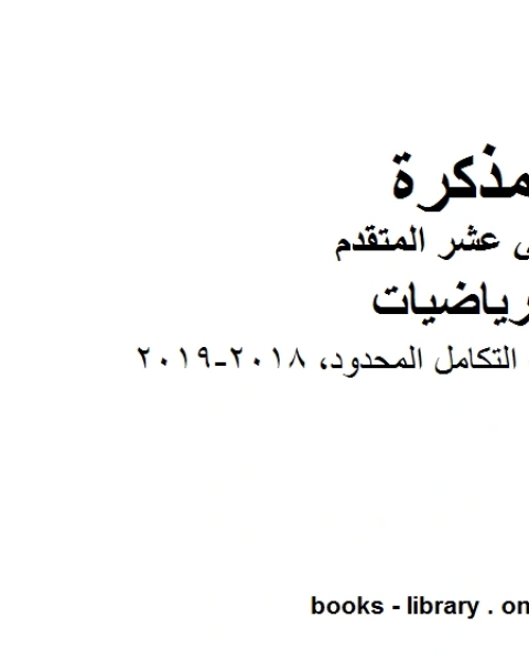 كتاب اوراق عمل تطبيقات التكامل المحدود وهو في مادة الرياضيات للصف الثاني عشر المتقدم المناهج الإماراتية الفصل الثالث من العام الدراسي 2018 2019 لـ مدرس رياضيات