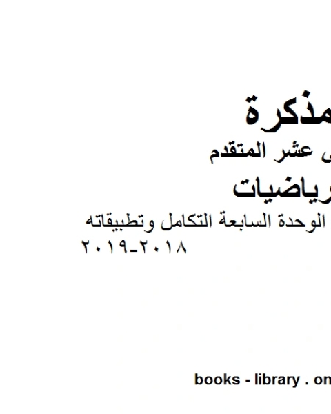 كتاب ملخص وأوراق عمل الوحدة السابعة التكامل وتطبيقاته وهو في مادة الرياضيات للصف الثاني عشر المتقدم المناهج الإماراتية الفصل الثالث من العام الدراسي 2018 2019 لـ مدرس رياضيات