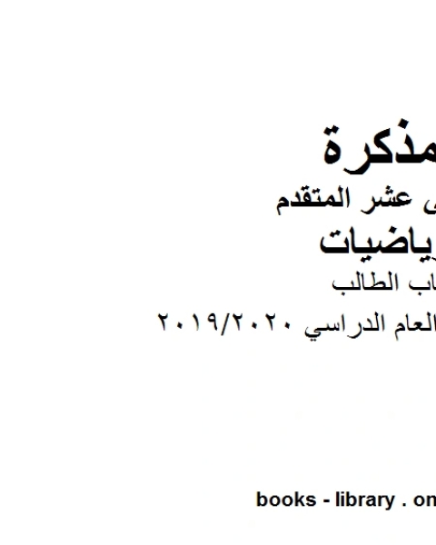 كتاب الطالب في مادة الرياضيات للصف الثاني عشر المتقدم المناهج الإماراتية الفصل الأول من العام الدراسي 2019 2020 لـ مدرس رياضيات