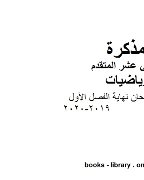 كتاب دليل تصحيح امتحان نهاية الفصل الأول 2019 2020 في مادة الرياضيات للصف الثاني عشر المتقدم المناهج الإماراتية الفصل الأول من العام الدراسي 2019 2020 لـ مدرس رياضيات